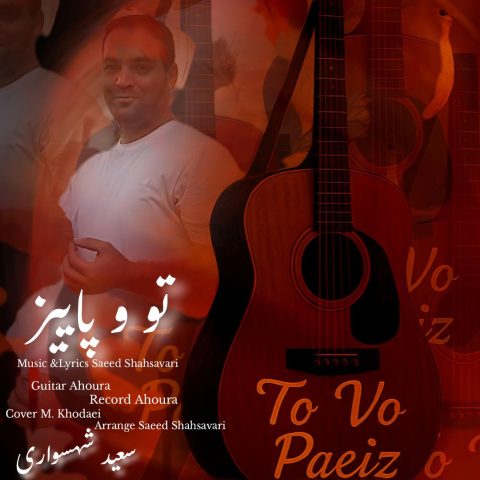 دانلود آهنگ سعید شهسواری (شهسوار) تو و پاییز